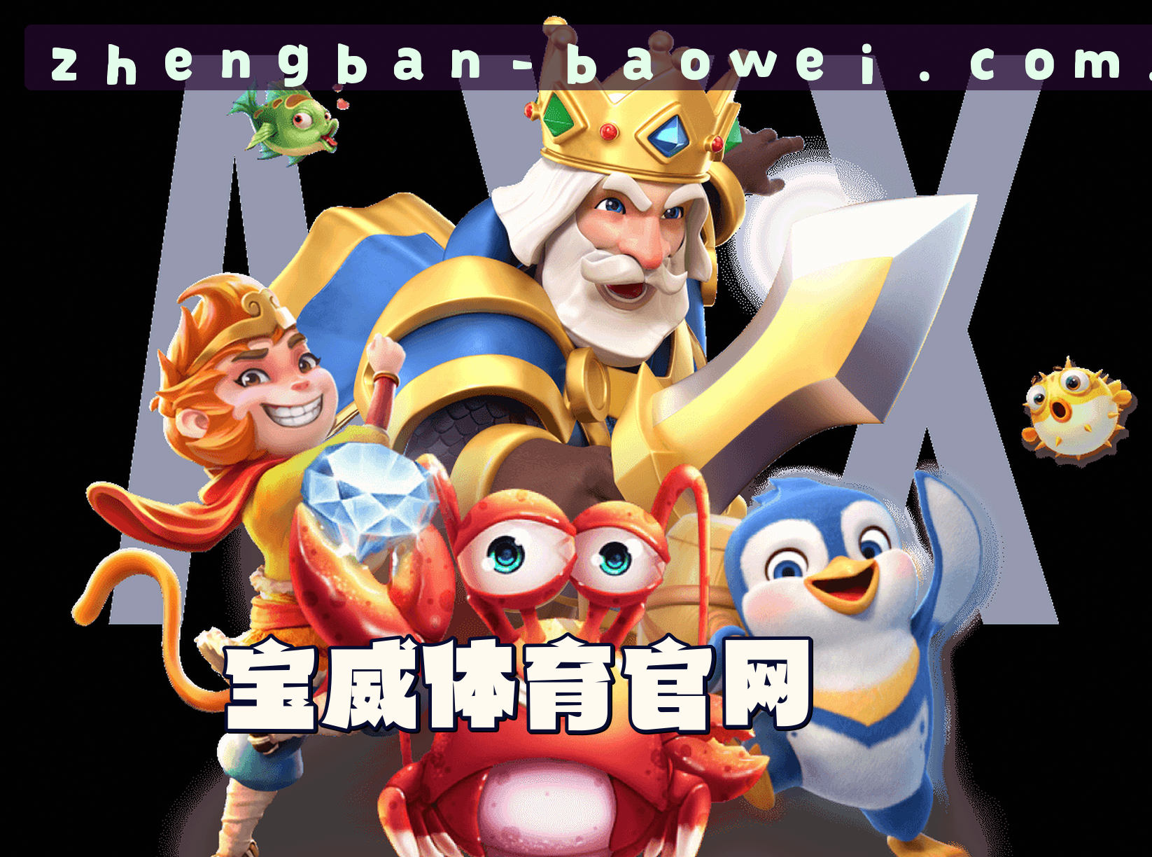 关于我们 - 找不到宝威体育APP下载地址？获取正版安装包安装指南
