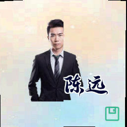 陈远